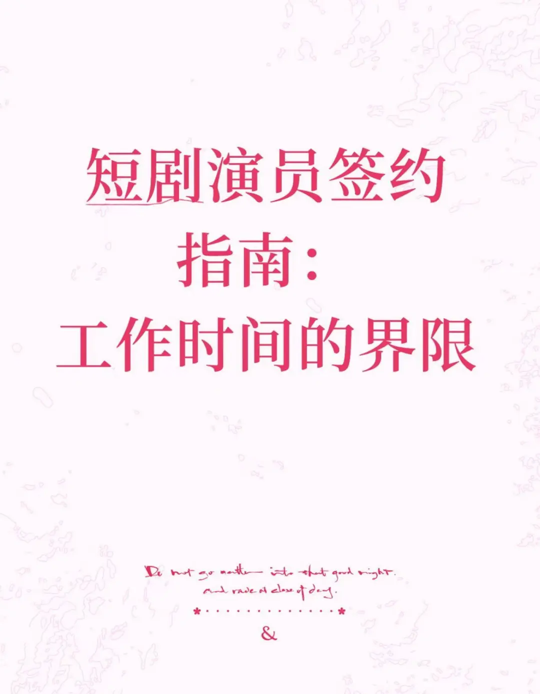 短剧演员签约指南：划清工作时间的边界