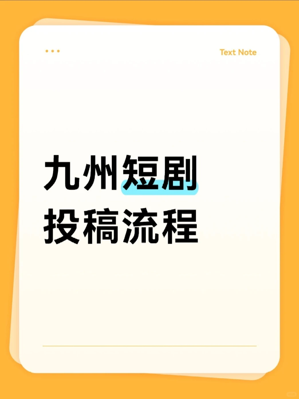 某州短剧投稿流程