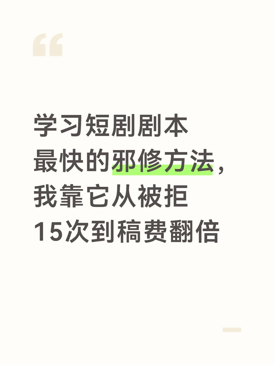 学习短剧最快的邪修方法，我靠它稿费翻倍