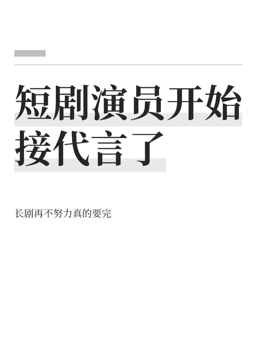 好几位短剧演员开始接代言人
