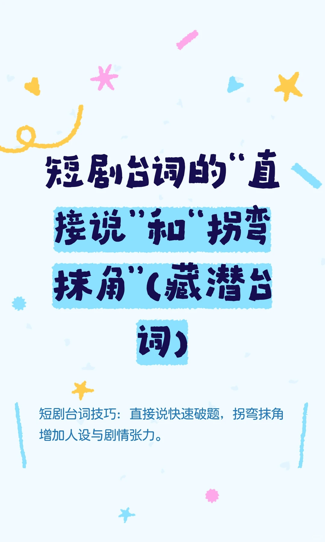 短剧台词的“直接说”和“拐弯抹角”（藏潜