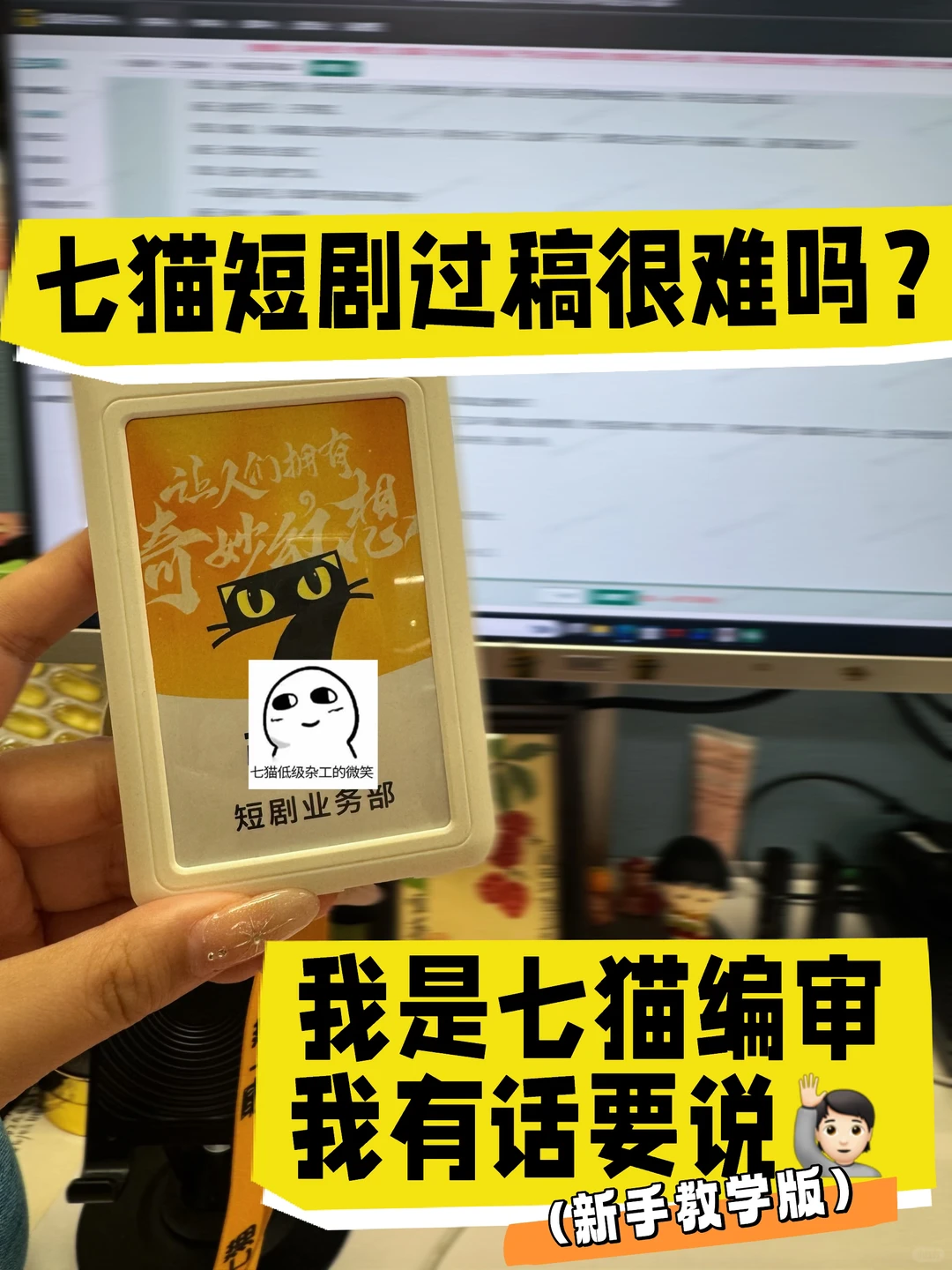 七猫短剧过稿为啥这么难❓