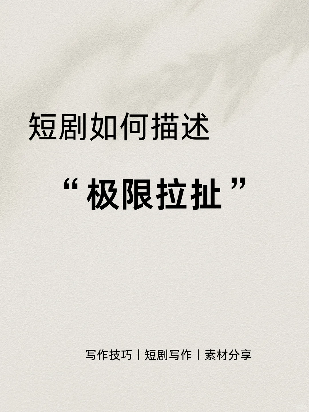 短剧如何描写“极限拉扯”