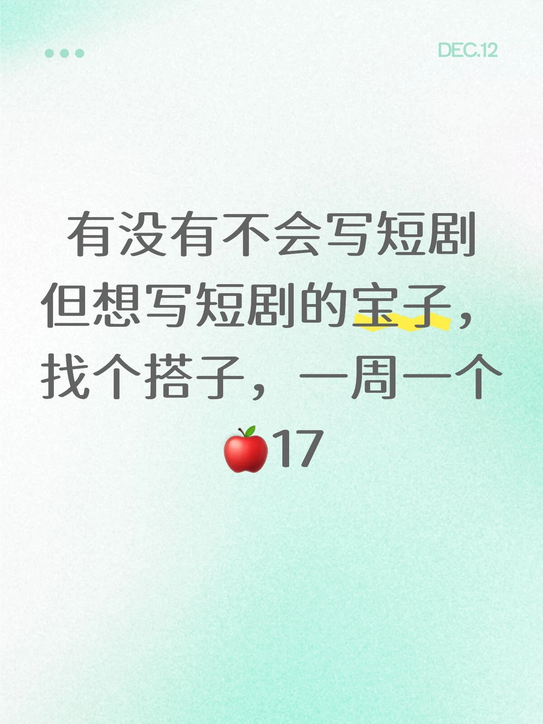 跪求一个一起写短剧的宝子