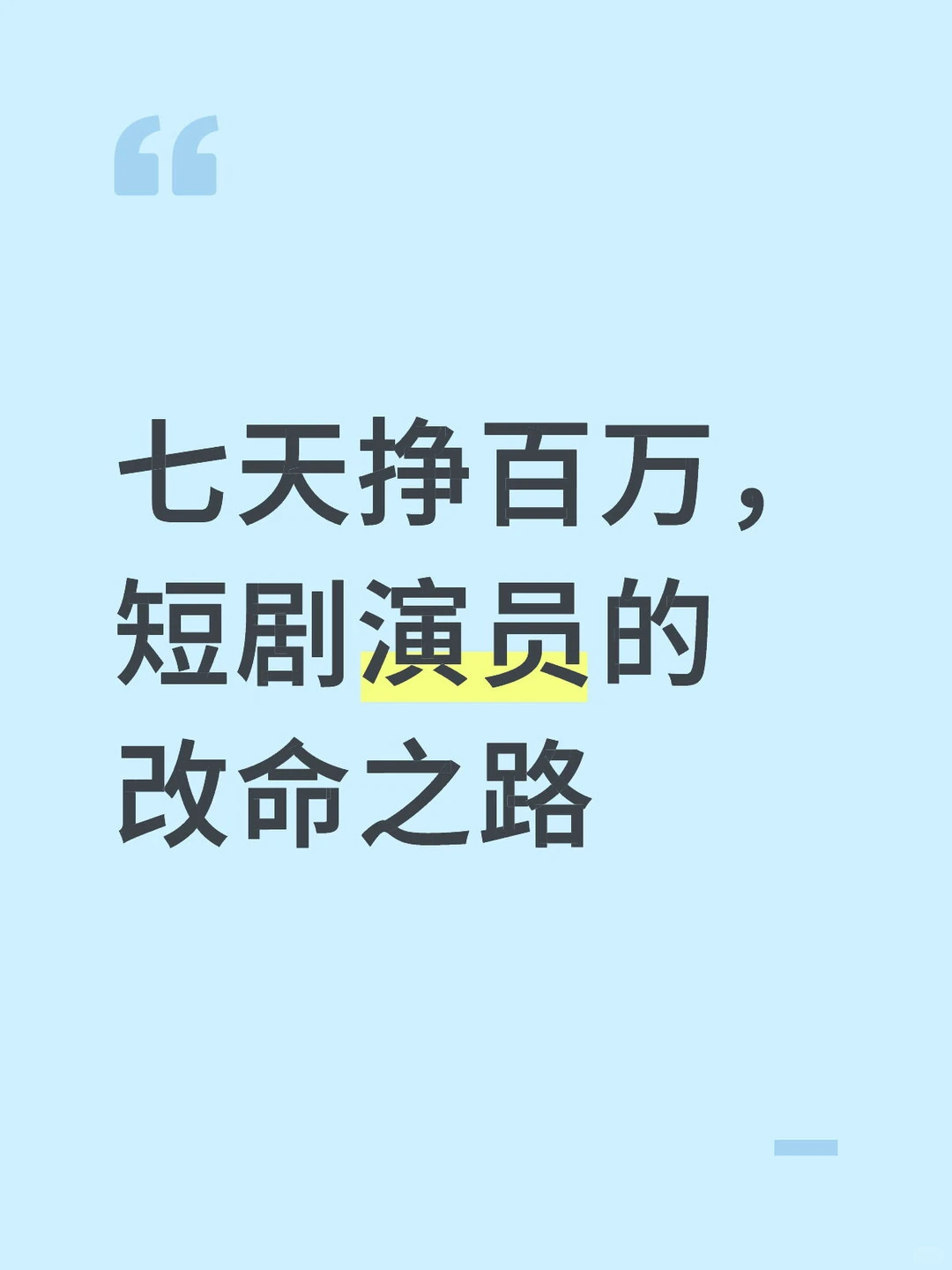 七天挣百万，短剧演员的改命之路