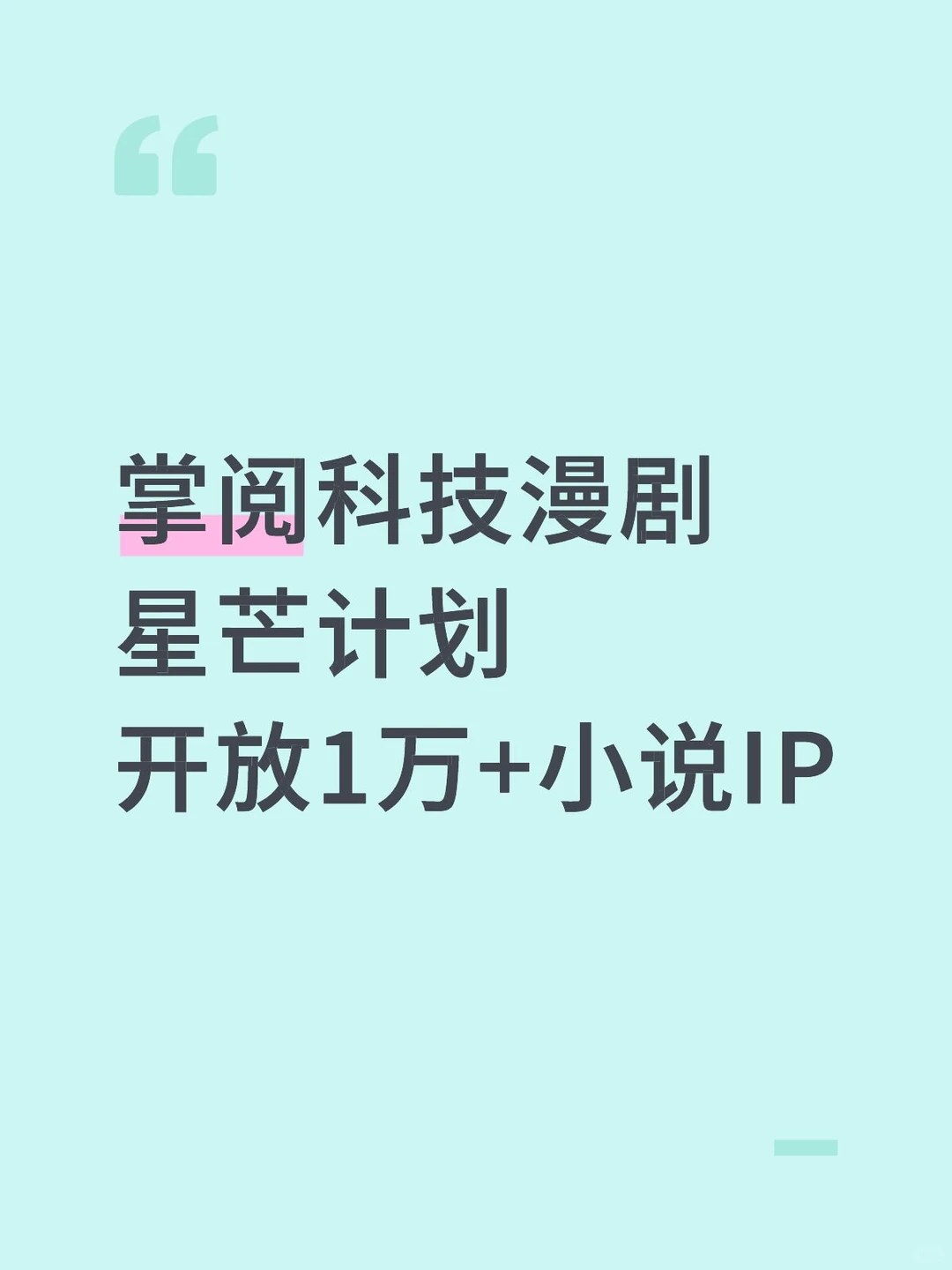 短剧｜掌阅漫剧扶持计划