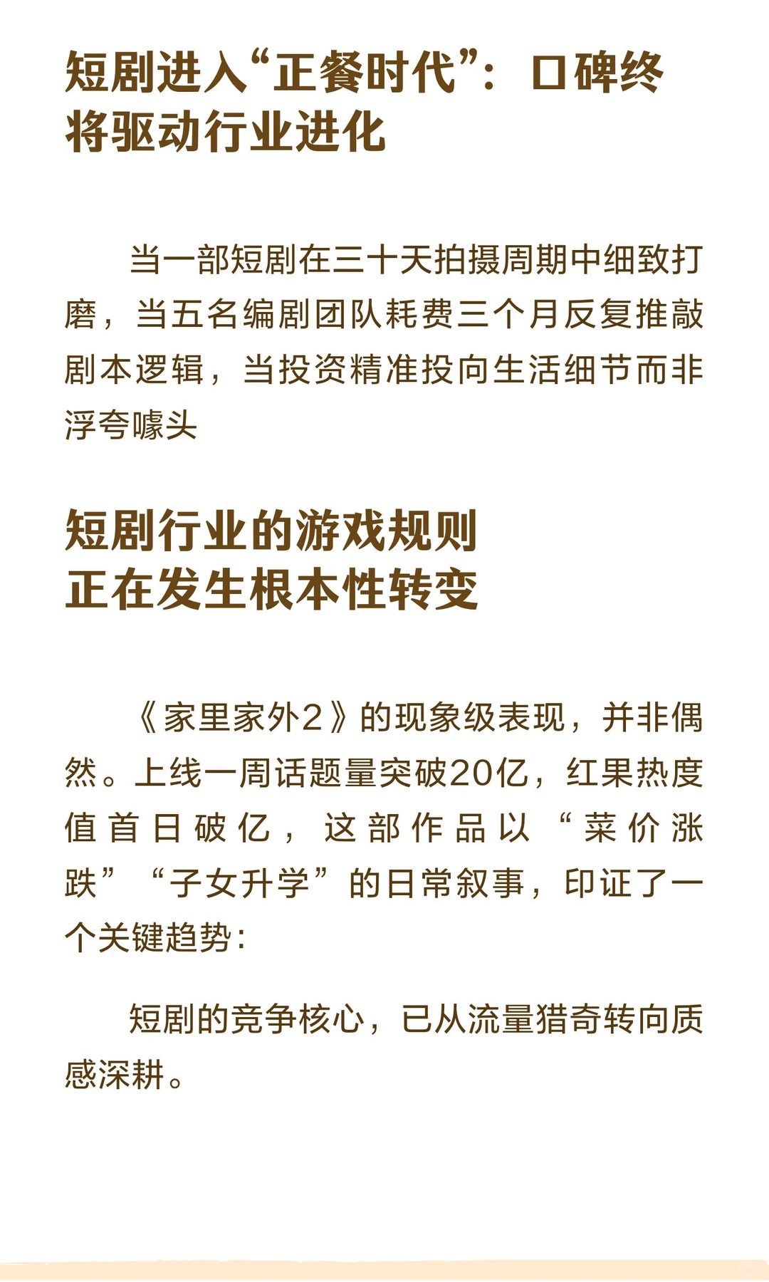 短剧进入“正餐时代”‖再议《家里家外》