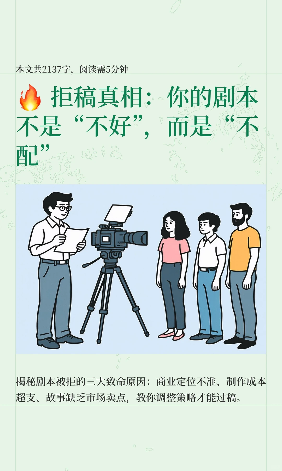 🔥 拒稿真相：你的剧本不是“不好”