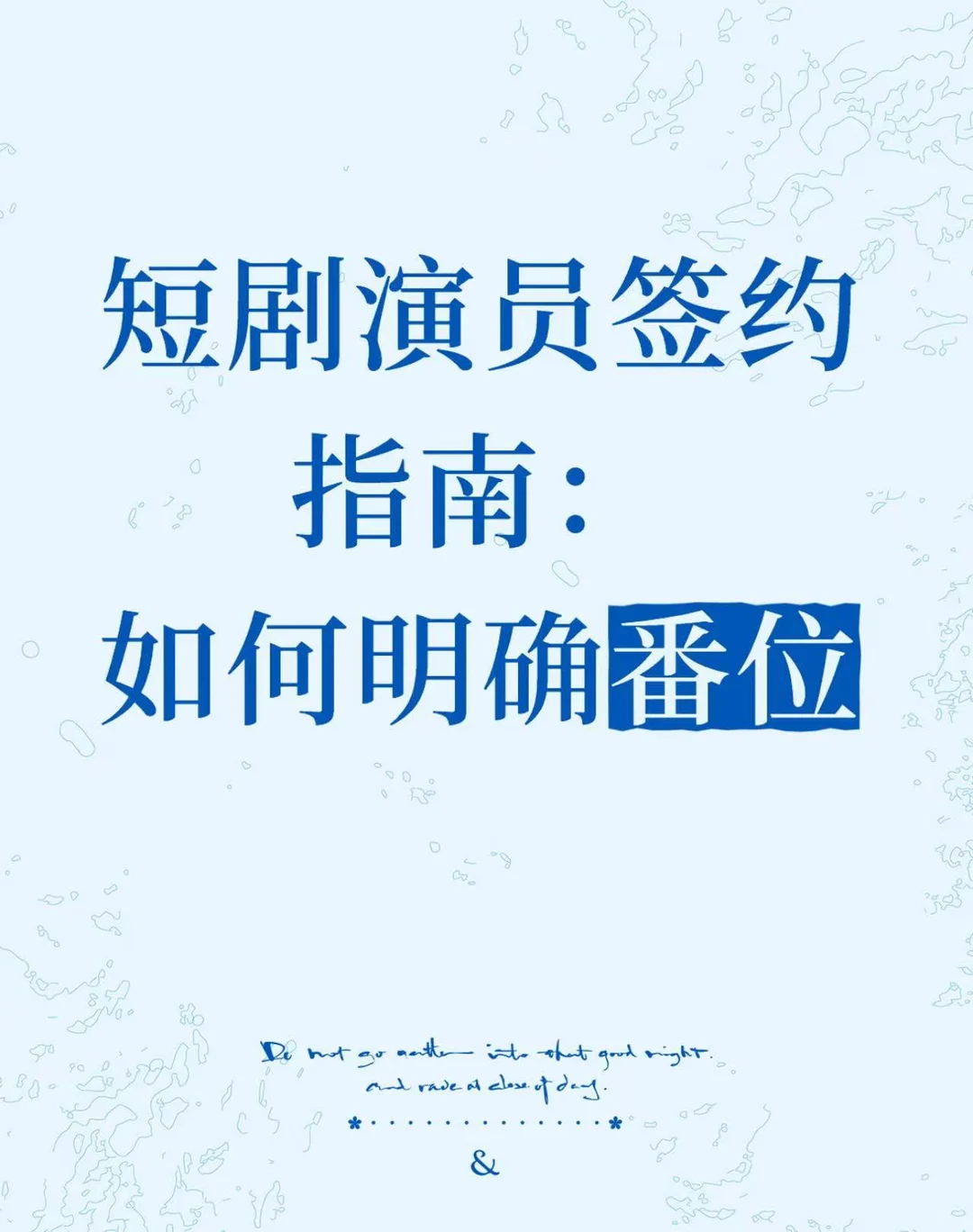 短剧演员签约指南：明确演员番位