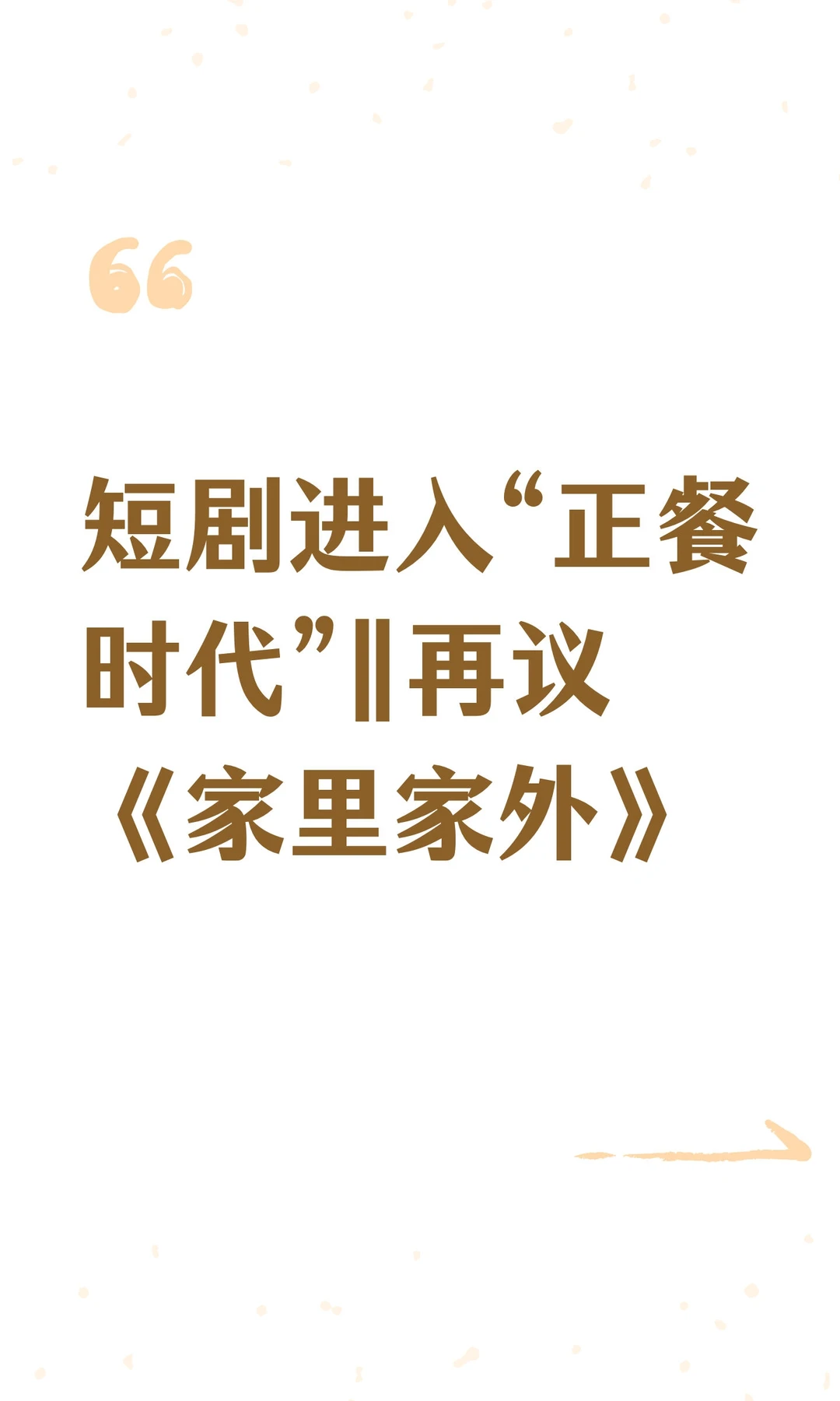 短剧进入“正餐时代”‖再议《家里家外》