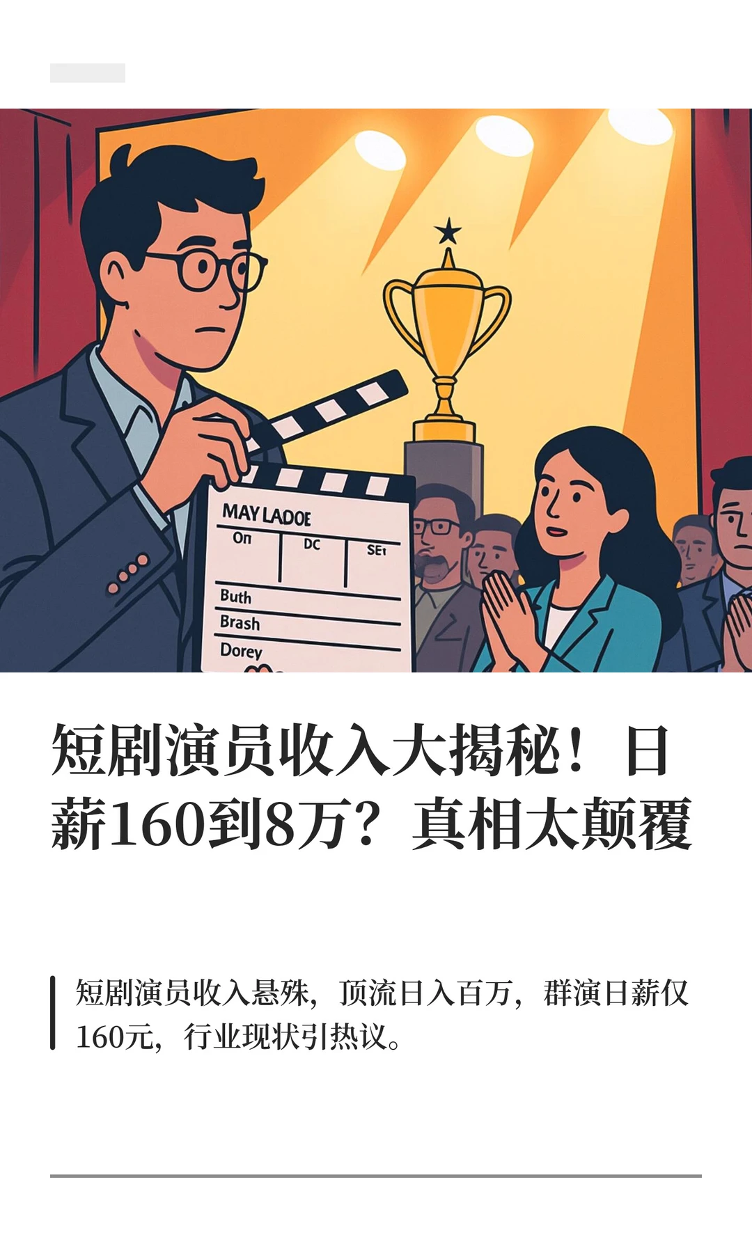 短剧演员收入大揭秘！日薪160到8万？真相太