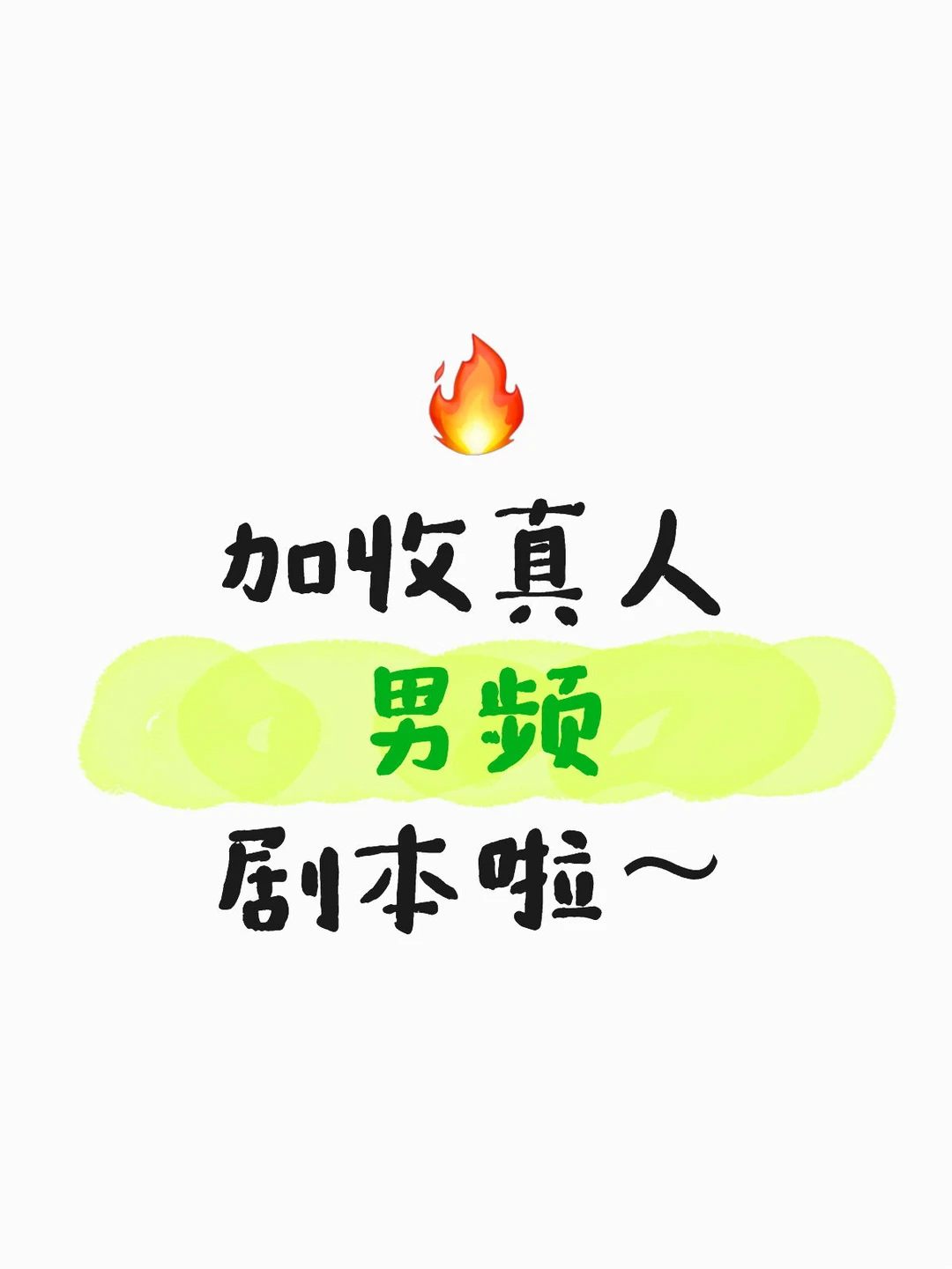 华商影业急收男频剧本！速来投递🚀