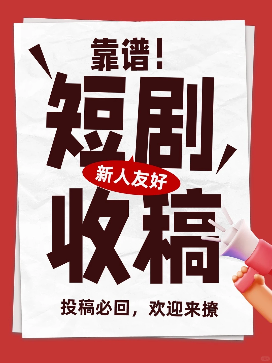 靠谱短剧收稿❗️❗️