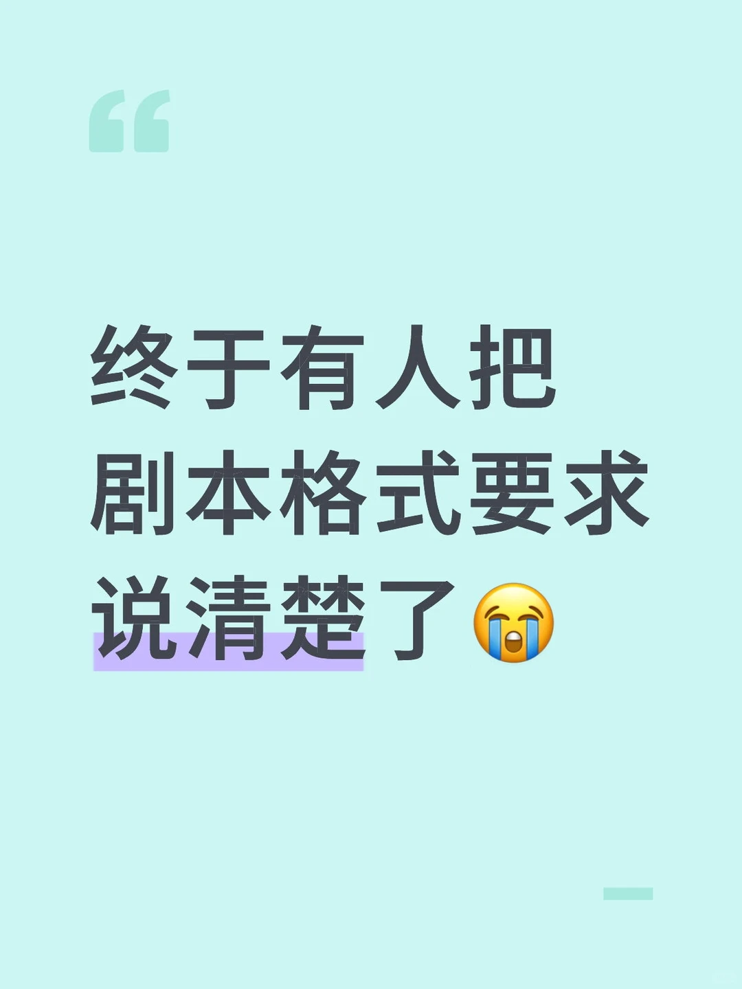 写短剧剧本千万别再搞错格式了！