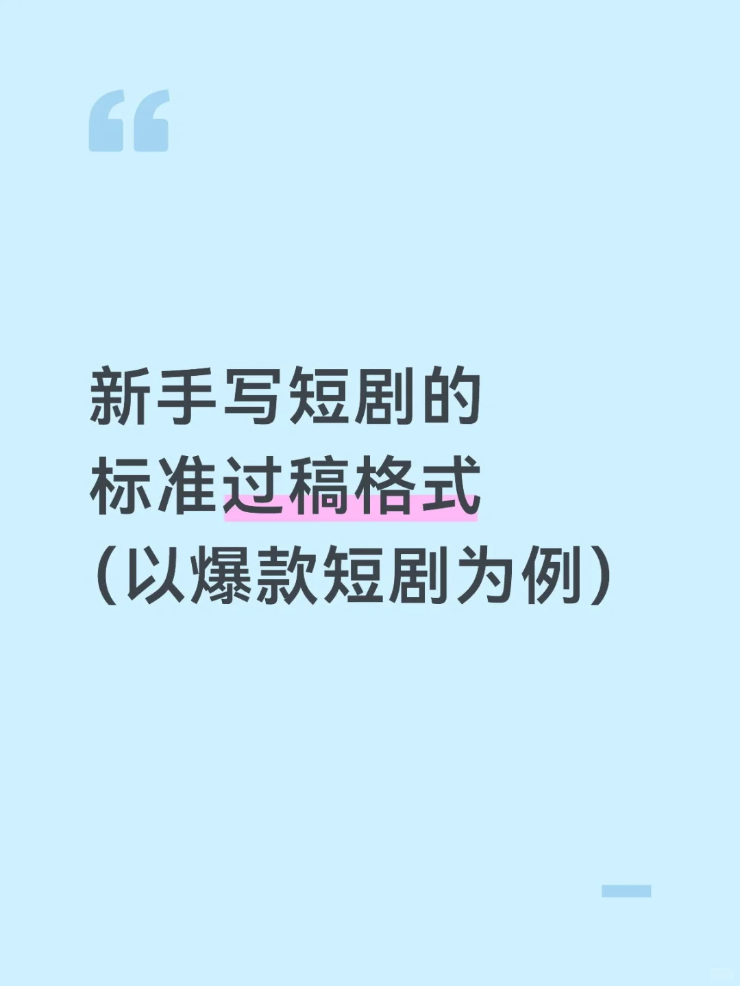 新手写短剧不踩坑的标准格式！爆款短剧为例
