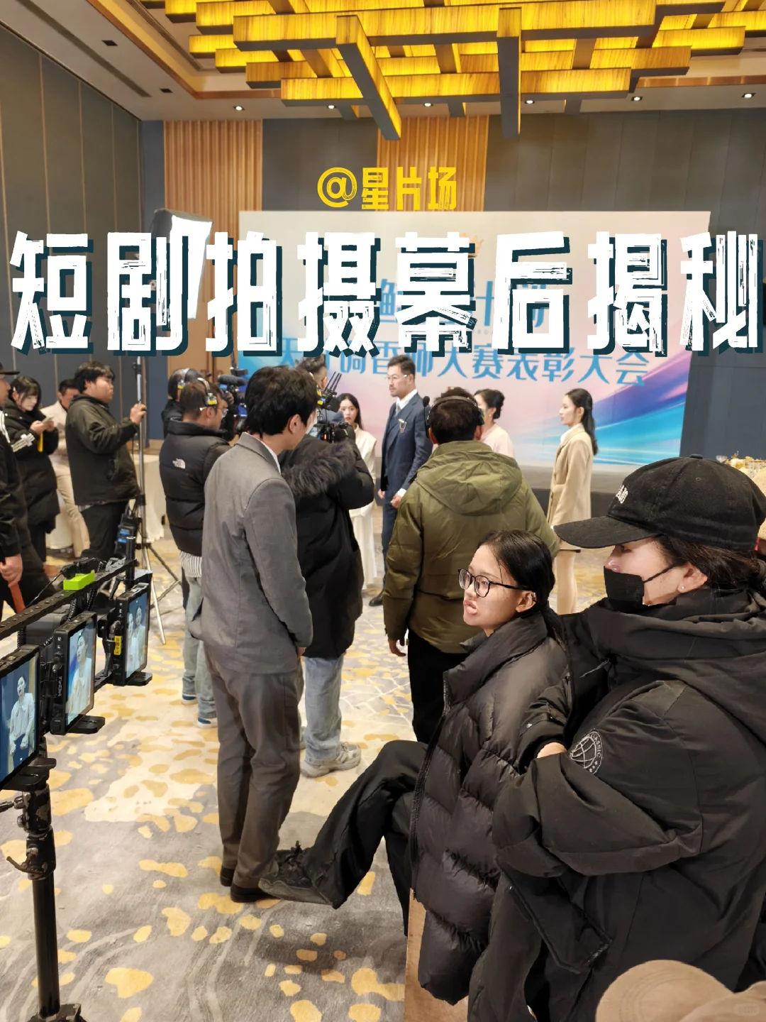 爆款短剧拍摄幕后全解析，都在这里