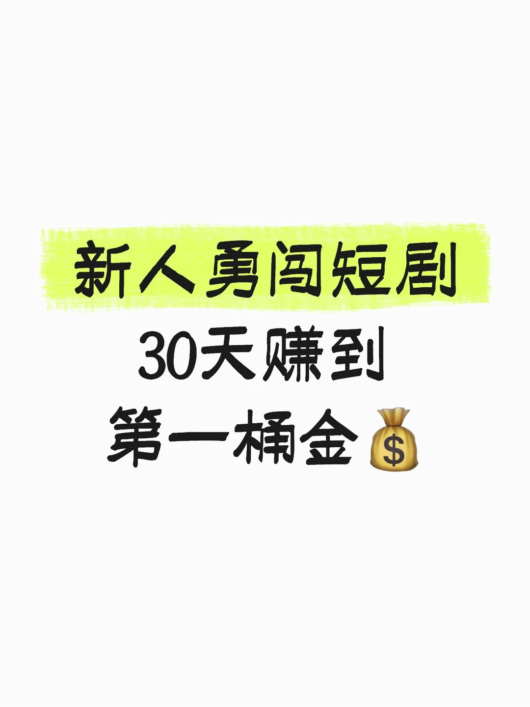 新人勇闯短剧30天赚到第一桶金💰