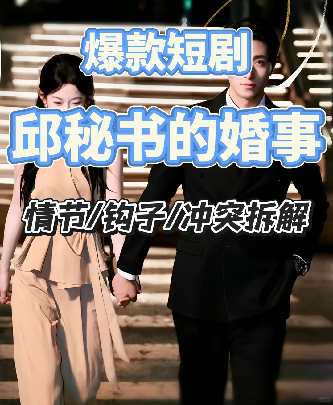 新人编剧进！爆款短剧《邱秘书的婚事》拆解