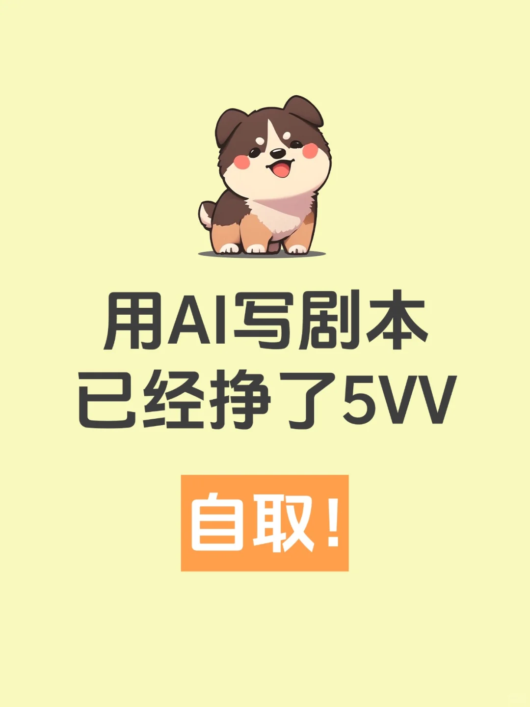 用AI写剧本真的可以，自取❗️