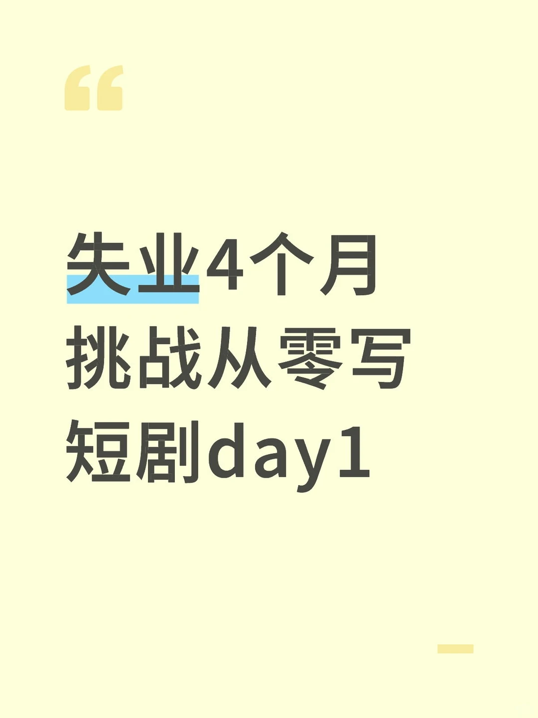 挑战从零写短剧day1