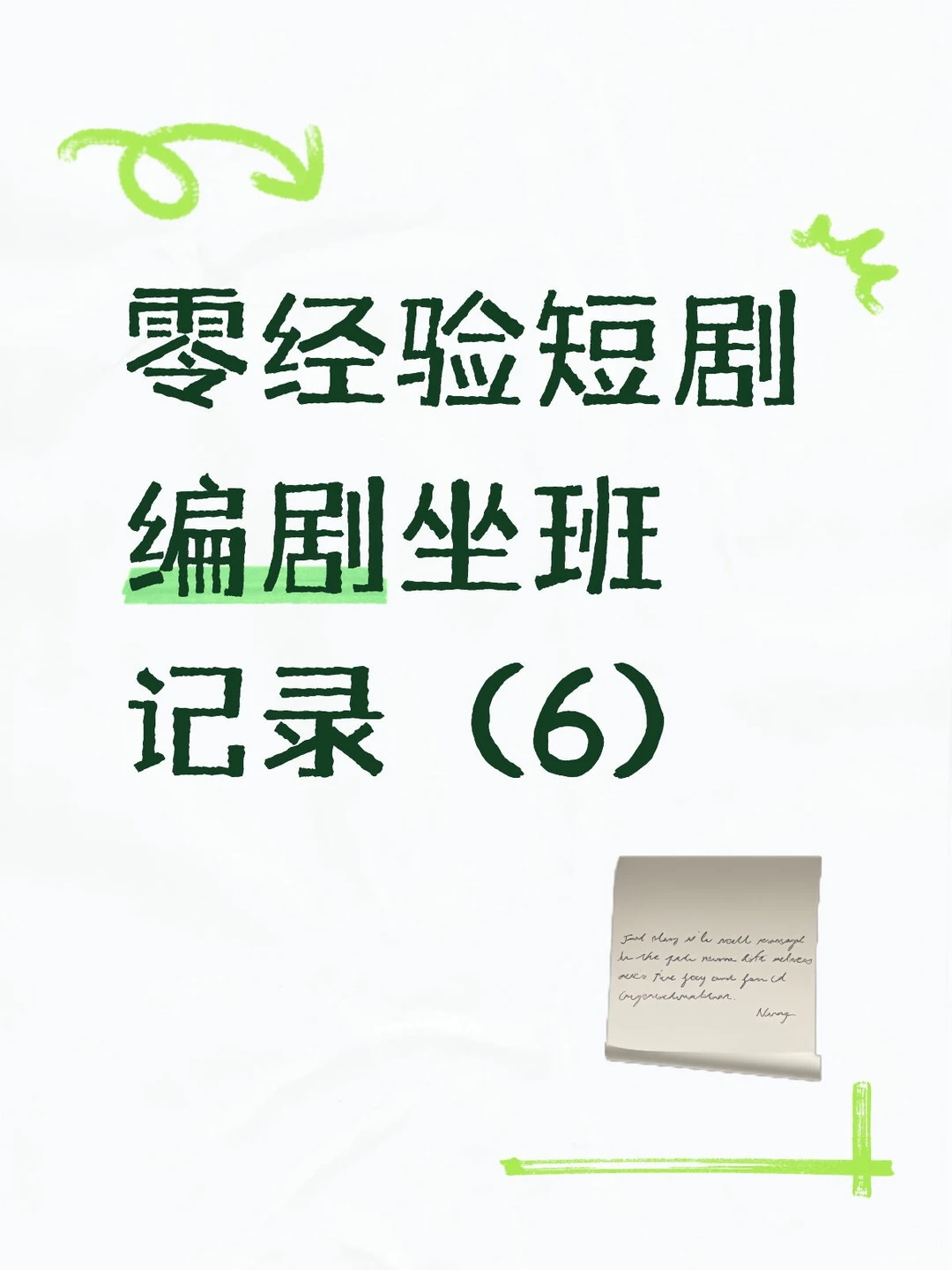 零经验短剧编剧坐班记录（6）