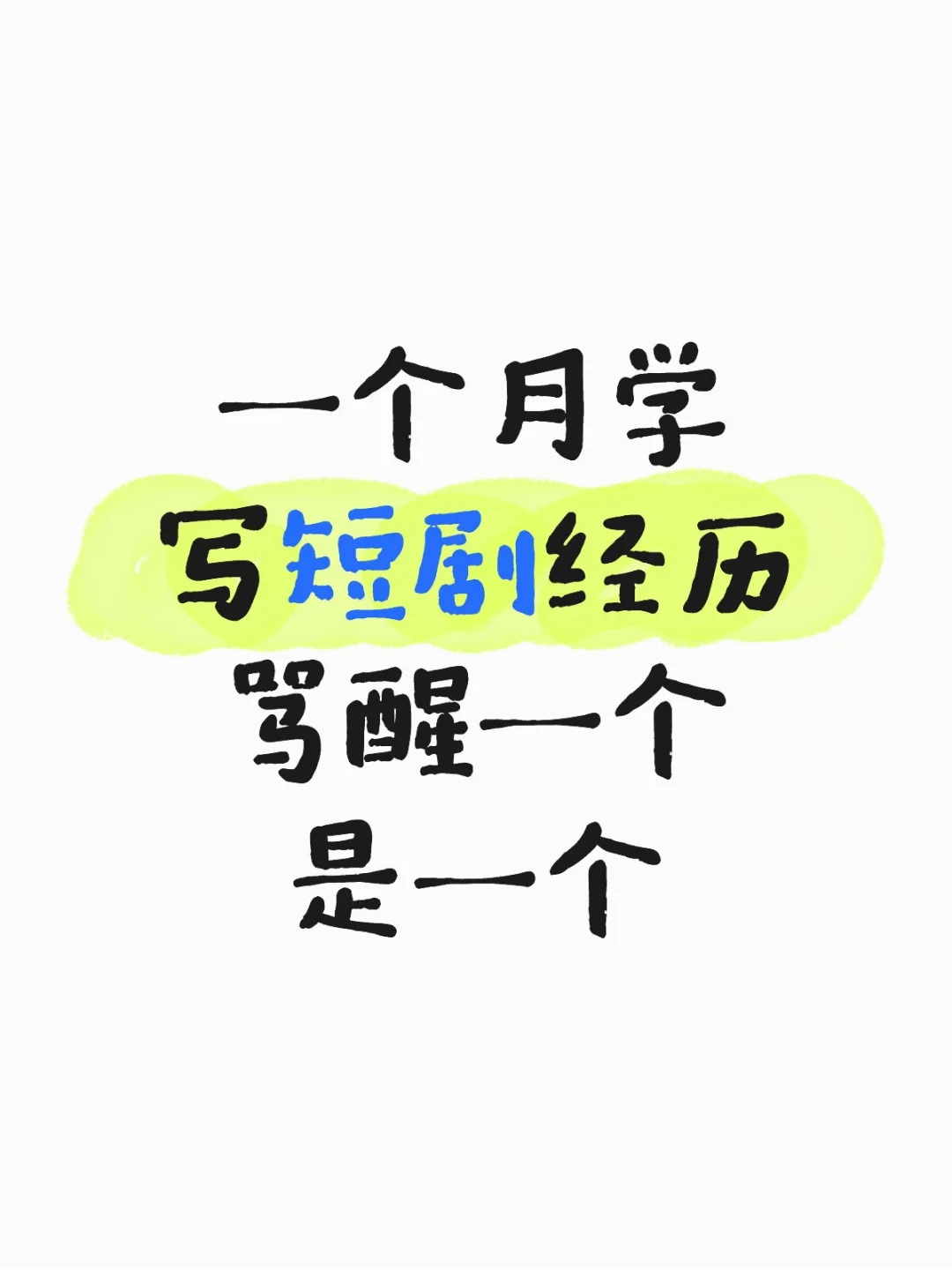 一个月写短剧经历骂醒一个是一个