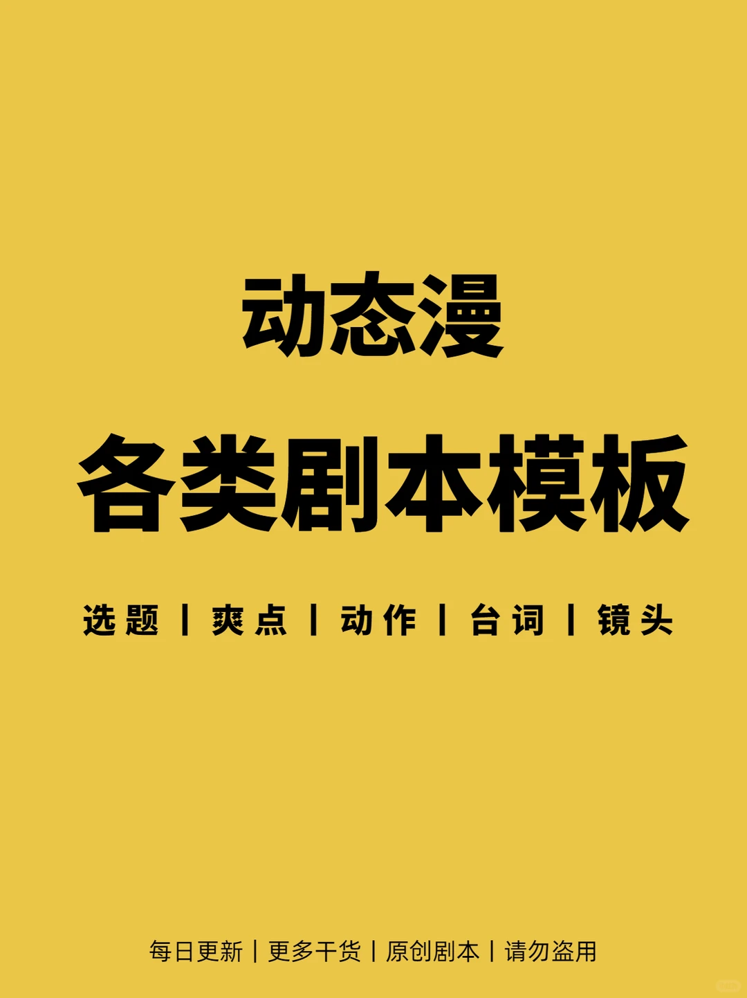 各类漫剧剧本模板【小说IP、动态、沙雕】
