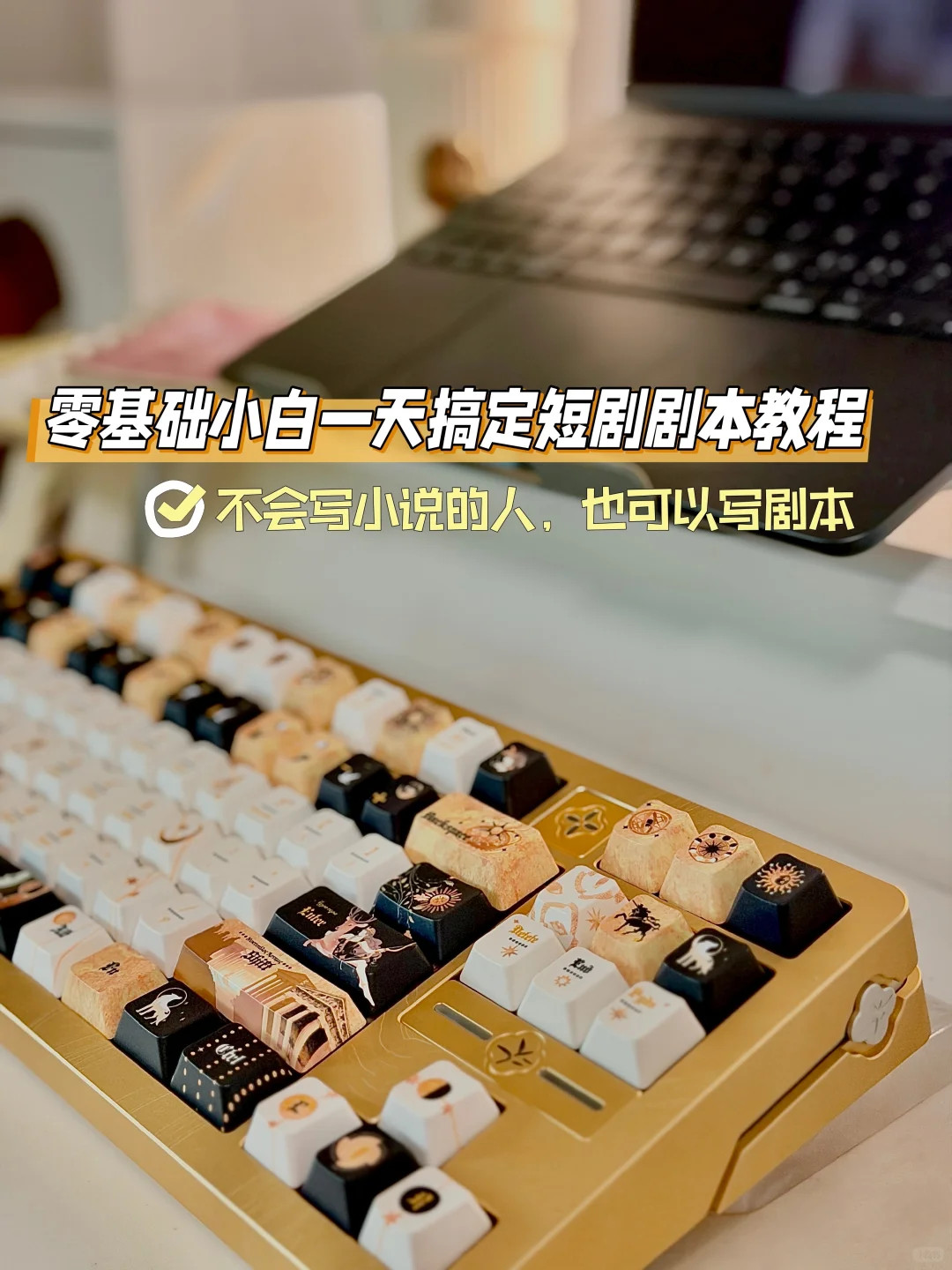 零基础小白一天写出短剧剧本教程