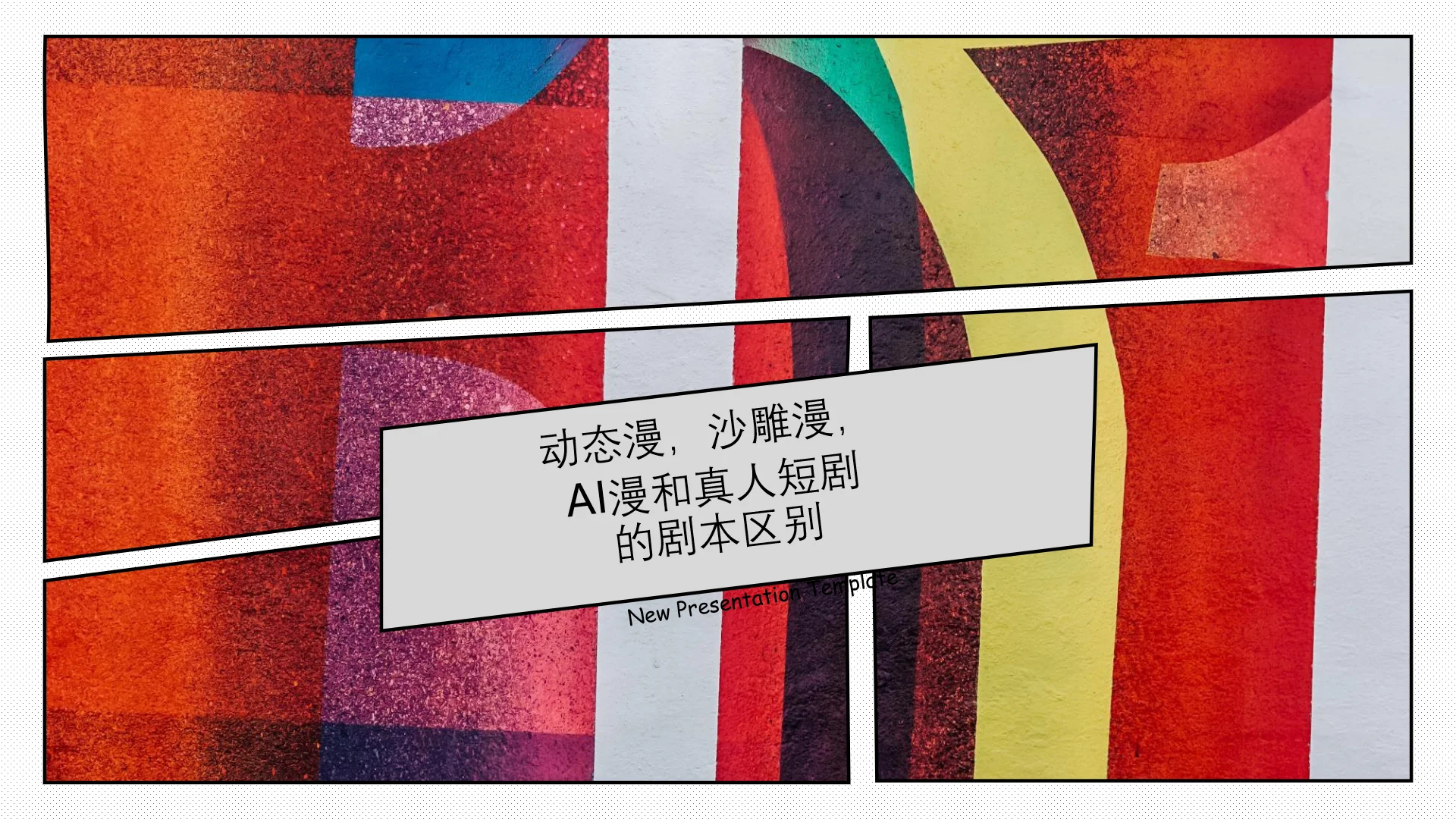 动态漫，沙雕漫，AI真人漫和真人短剧区别