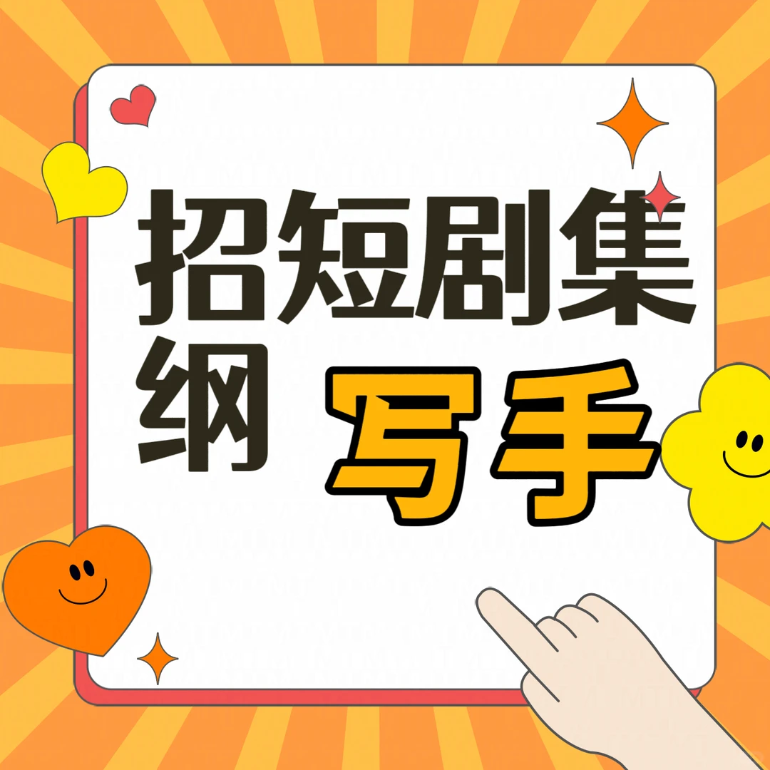 找短剧剧本集纲写手
