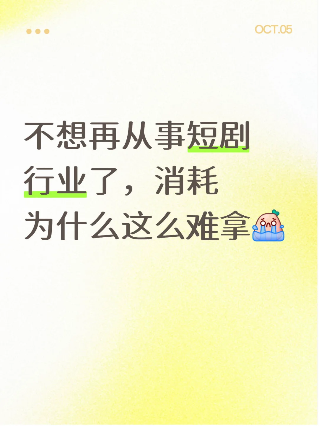 不想再从事短剧行业了，消耗为什么这么难拿[