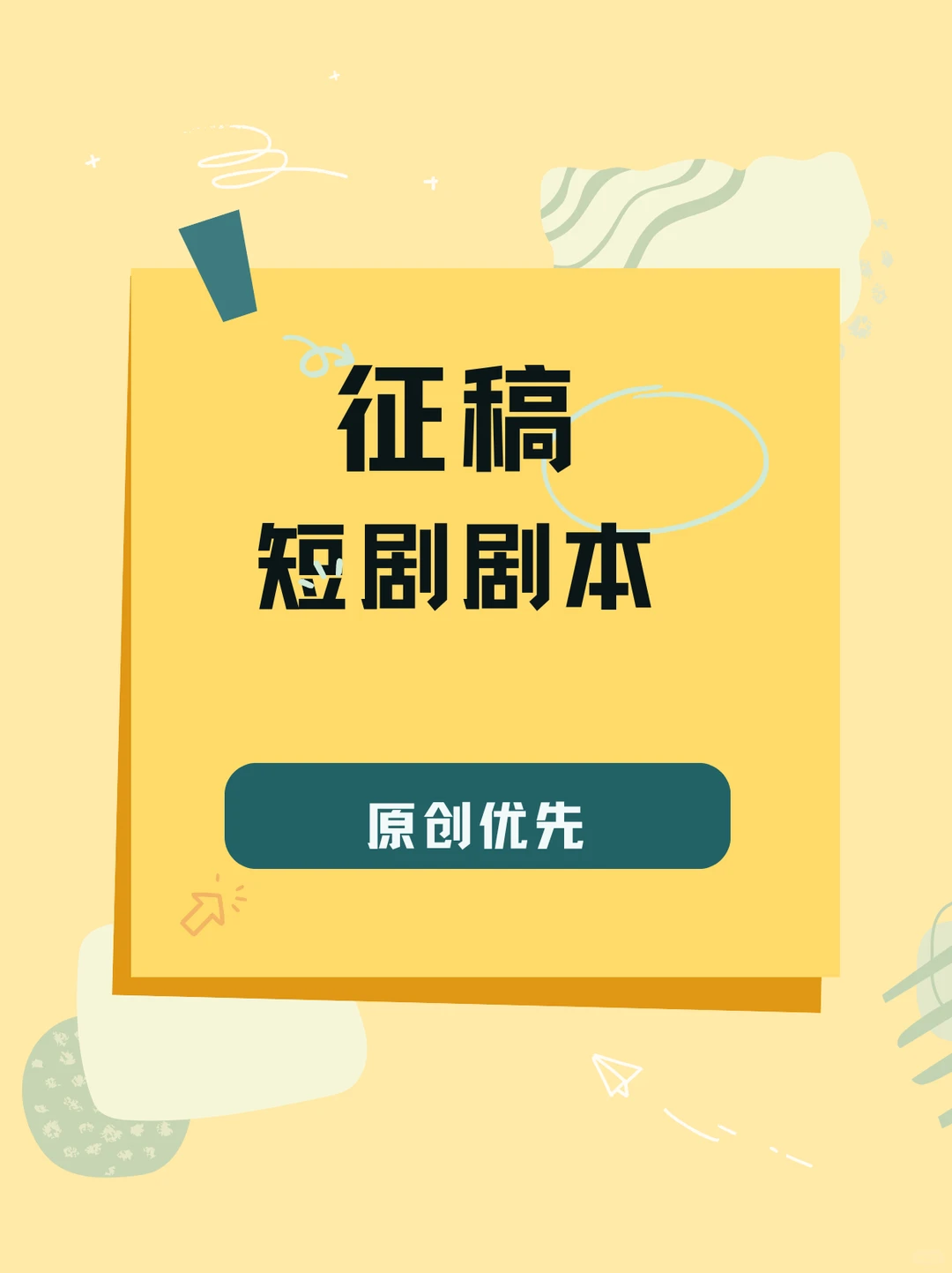 【征稿】短剧剧本（长期收稿中）