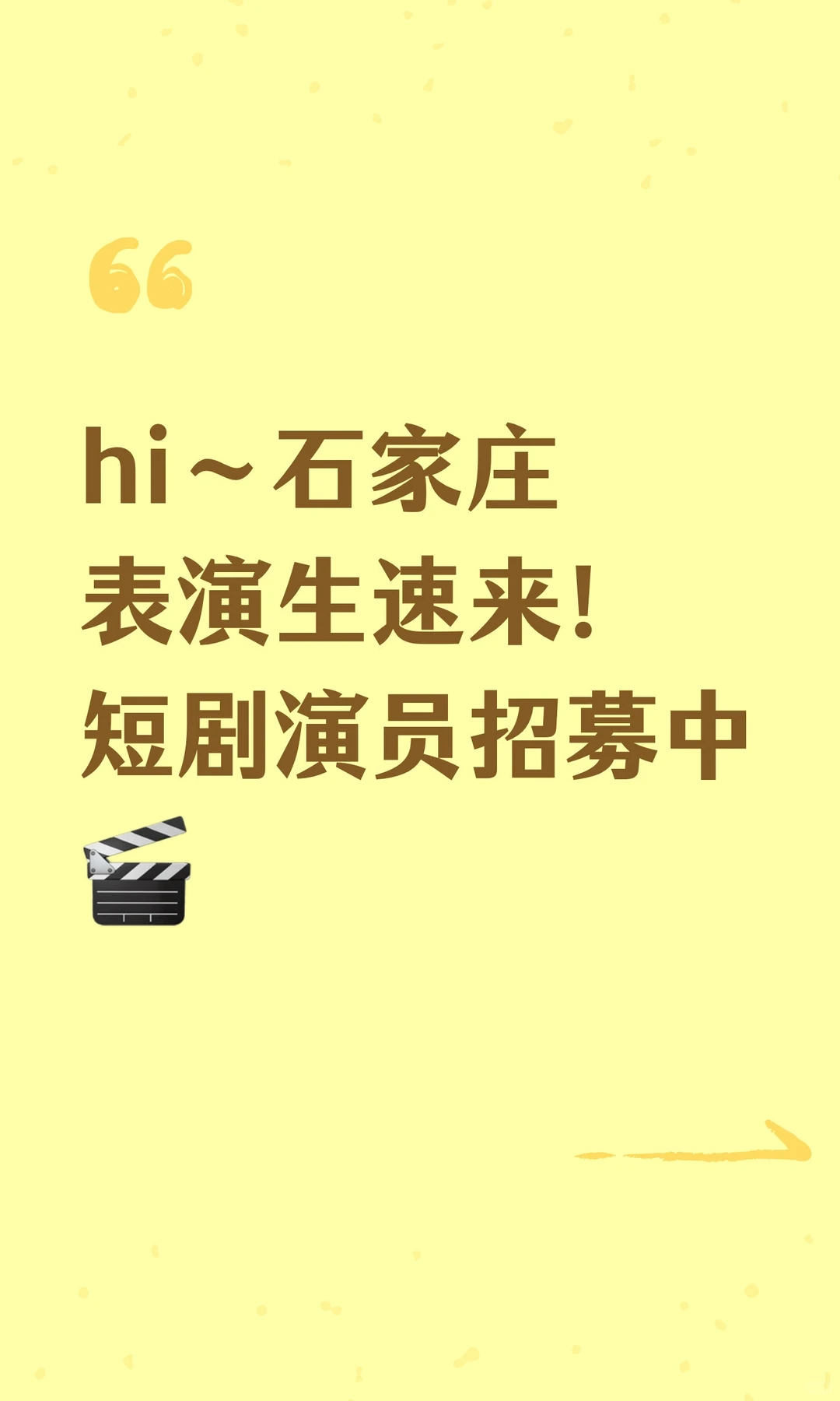 hi～石家庄表演生速来！短剧演员招募中🎬