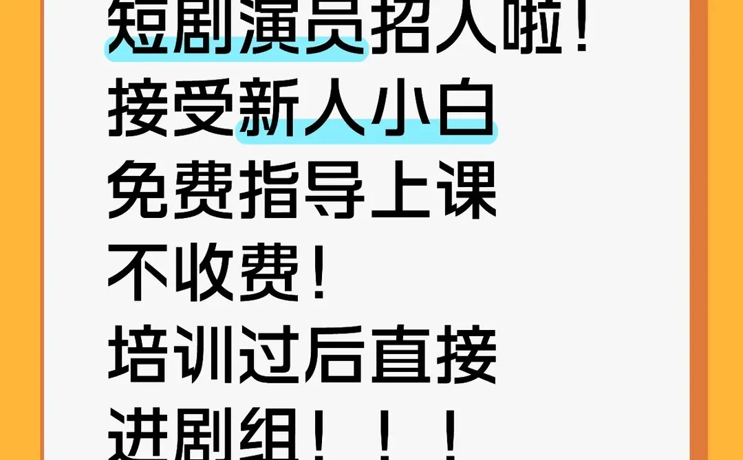短剧演员可接受新人