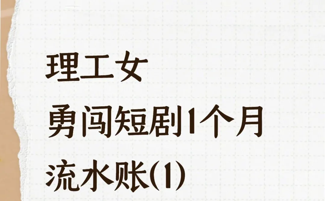 理工女勇闯短剧1个月流水账(1)