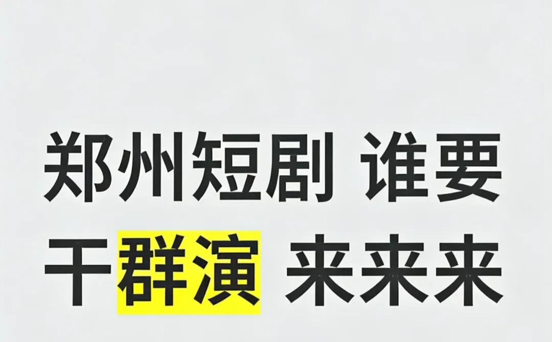 郑州短剧演员招募|有经验无经验都可以