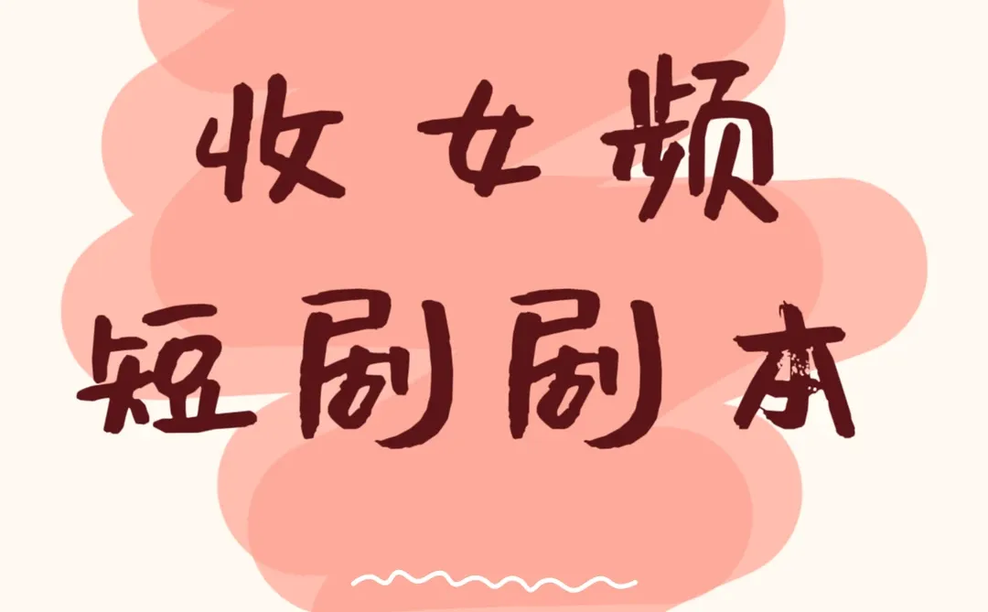 收女频短剧剧本