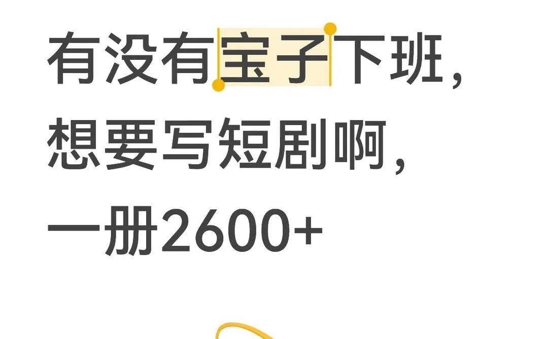 有没有宝子下班，想要写短剧啊，