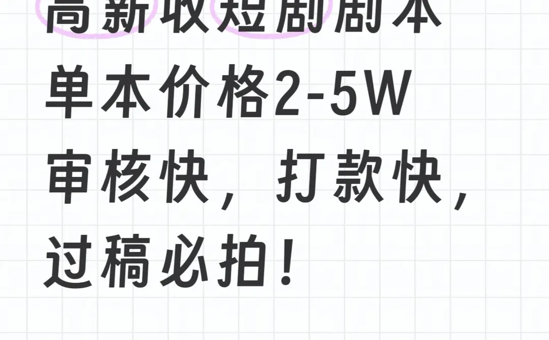 短剧剧本，单本起，高收！