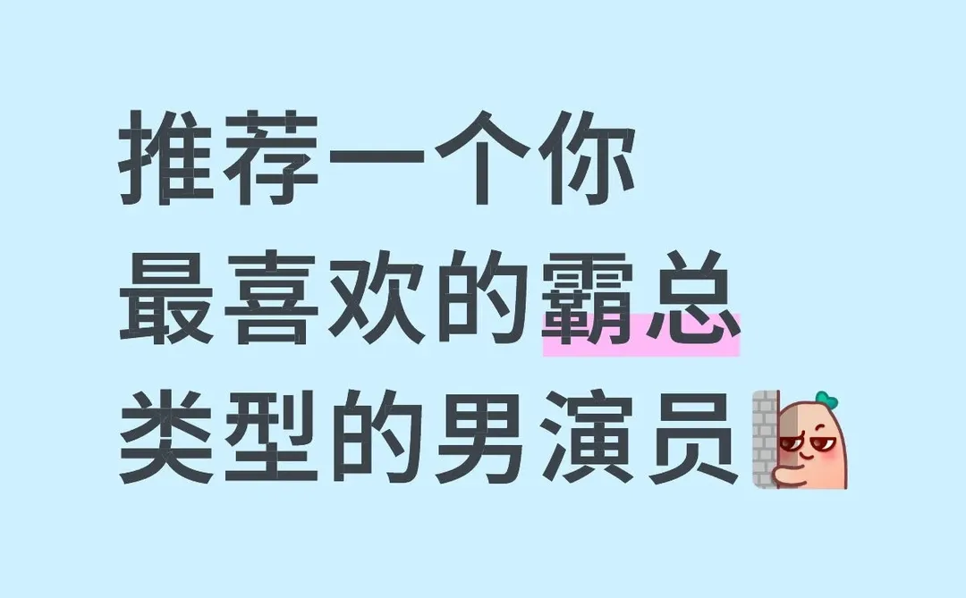 快来艾特出你最喜欢的短剧演员吧～