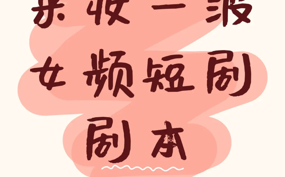 来收一波女频短剧剧本，原创优先哈