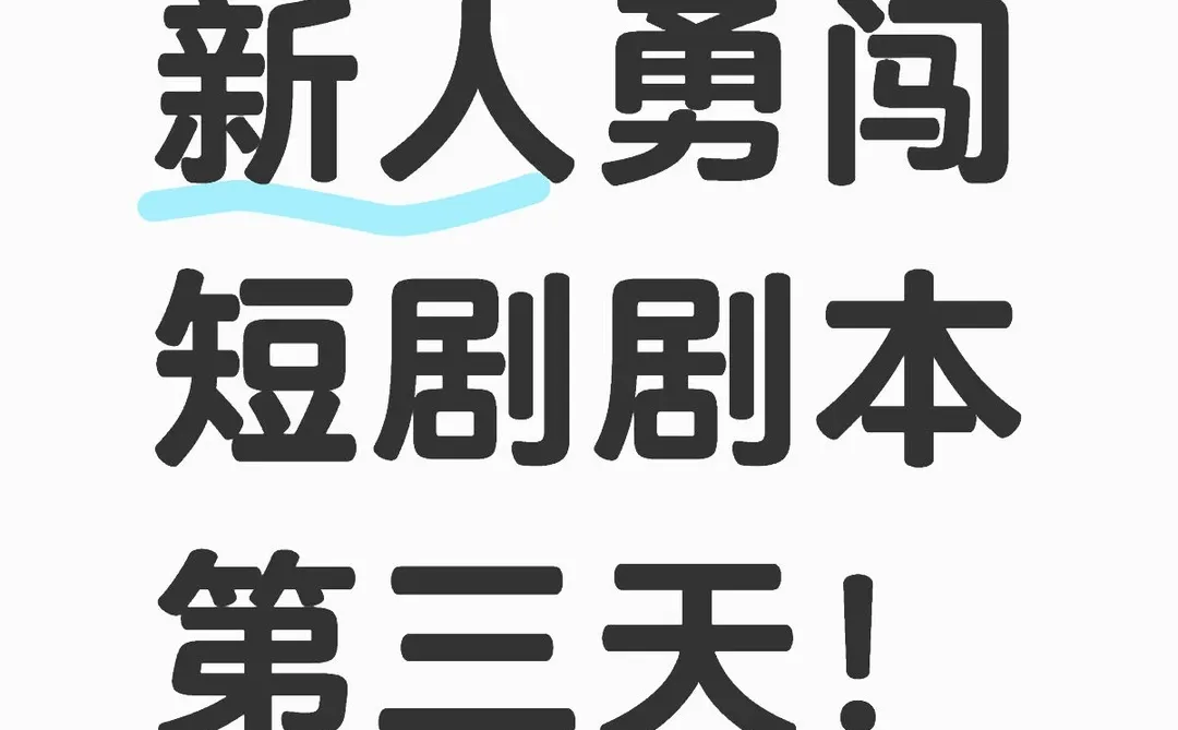 新人勇闯短剧剧本