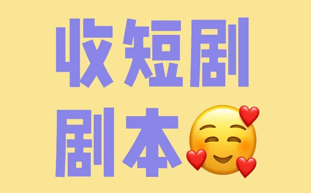 收带系统元素短剧剧本