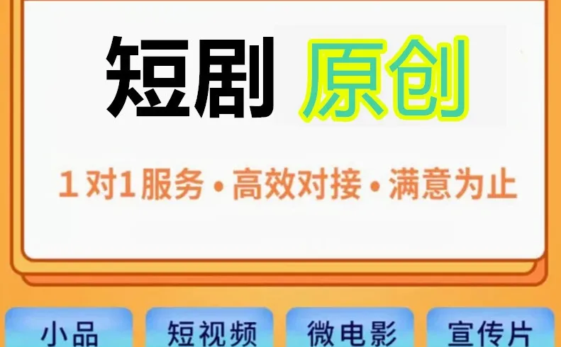 想拍爆款短剧？剧本不会写没关系我帮你搞定