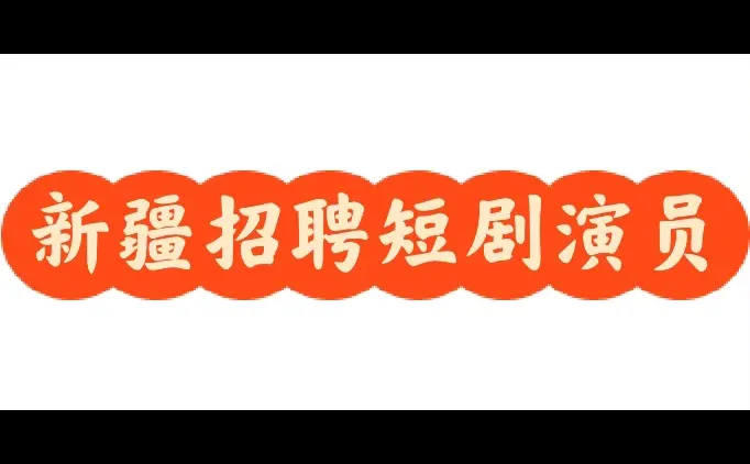 新疆文旅短剧招聘短剧演员