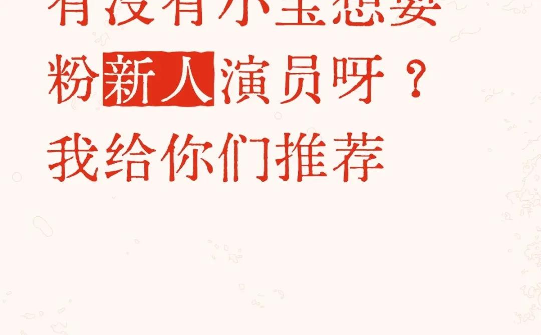 求推荐新人演员！