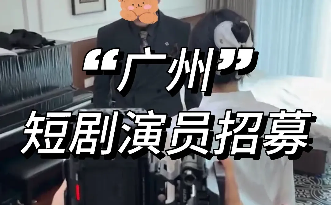 【广州短剧演员招募】