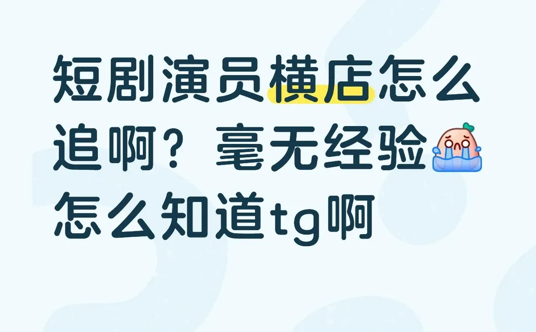 短剧演员横店怎么追啊？