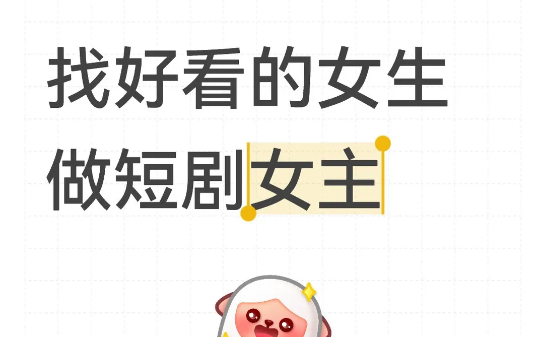 好看的女生快来