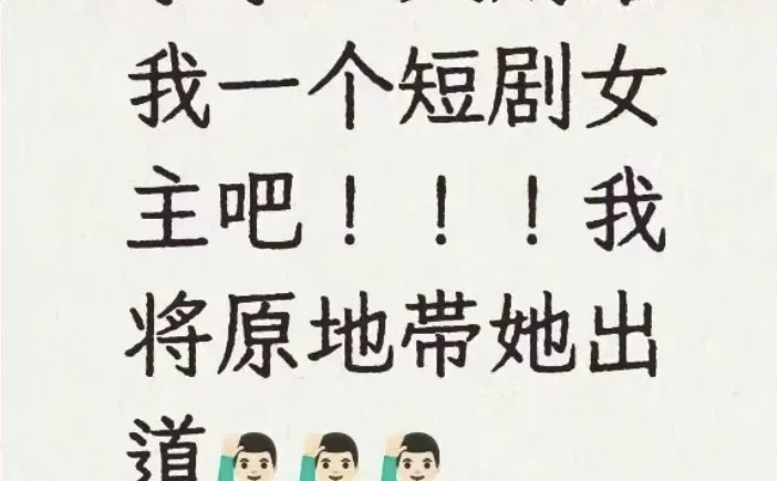 我需要一个短剧女主 美女请看我!!!想赚钱的